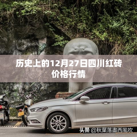 四川紅磚價(jià)格行情回顧，歷史12月27日數(shù)據(jù)解析