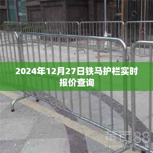 鐵馬護(hù)欄最新報(bào)價(jià)查詢，2024年12月27日實(shí)時(shí)更新