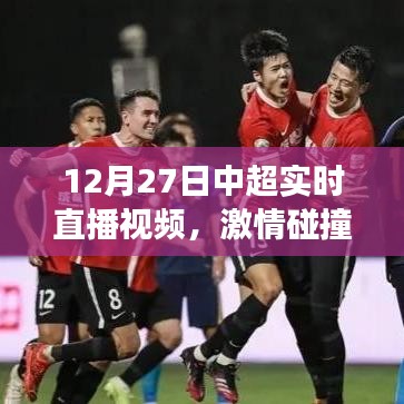 中超直播視頻，榮耀時刻見證激情碰撞！