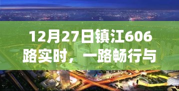 鎮(zhèn)江公交606路實時暢行，城市脈動與一路同行