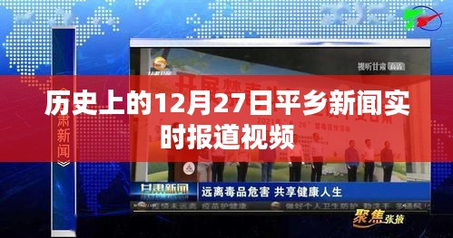 平鄉(xiāng)新聞實(shí)時(shí)報(bào)道，歷史上的今天視頻回顧