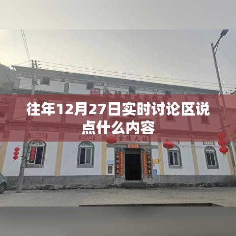 往年12月27日討論區(qū)精彩回顧，熱議話題與觀點(diǎn)分享