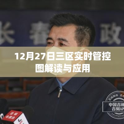 三區(qū)實(shí)時(shí)管控圖解讀與應(yīng)用，數(shù)據(jù)解讀與操作指南