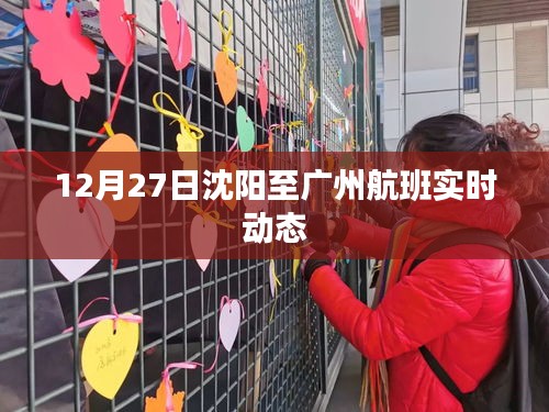 沈陽至廣州航班實(shí)時(shí)動(dòng)態(tài)查詢通知