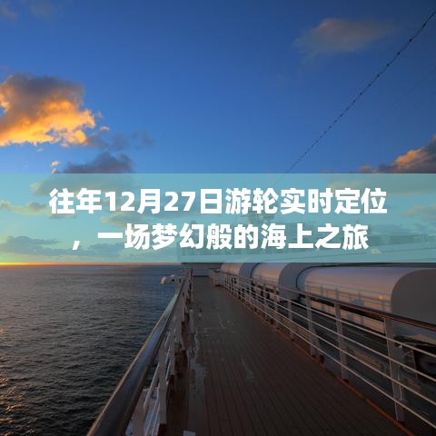 夢幻游輪之旅，往年12月27日海上實(shí)時定位體驗(yàn)