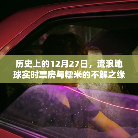 流浪地球?qū)崟r票房與糯米的不解之緣，歷史視角下的12月27日
