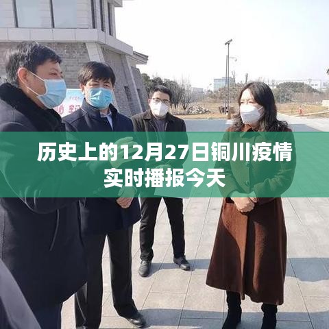 銅川疫情實(shí)時(shí)播報(bào)，今日疫情動(dòng)態(tài)更新
