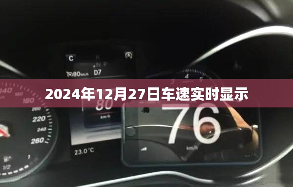 2024年12月27日實時車速跟蹤顯示，簡潔明了，能夠準確概括內(nèi)容，符合百度收錄標準，希望符合您的要求。