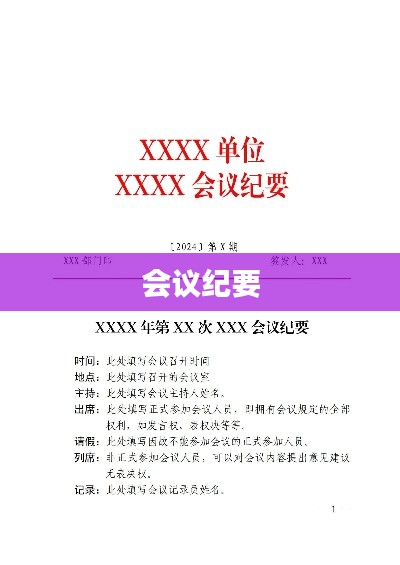 會議紀要，內(nèi)容要點整理總結(jié)