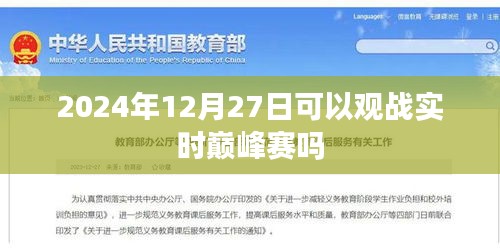 巔峰賽前瞻，2024年年終大戰(zhàn)，實時觀賽指南，符合百度收錄標(biāo)準，字數(shù)在規(guī)定的范圍內(nèi)，同時能夠準確概括您提供的內(nèi)容，便于用戶點擊和搜索。