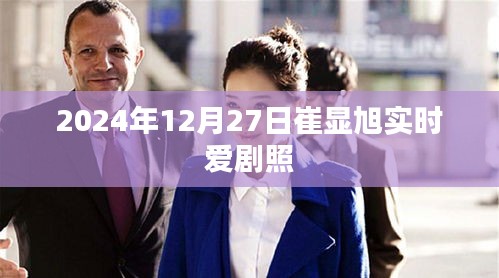崔顯旭實時愛劇照曝光，2024年12月27日精彩瞬間