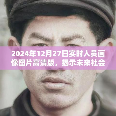 未來社會面貌揭秘，高清實(shí)時人員畫像圖片展示