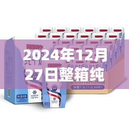 2024年純牛奶實時拍攝，新鮮透明承諾，質(zhì)量無憂