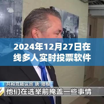 2024年在線多人實(shí)時(shí)投票軟件，便捷高效決策工具。，字?jǐn)?shù)在規(guī)定的范圍內(nèi)，同時(shí)突出了軟件的主要功能和特點(diǎn)，希望符合您的要求。