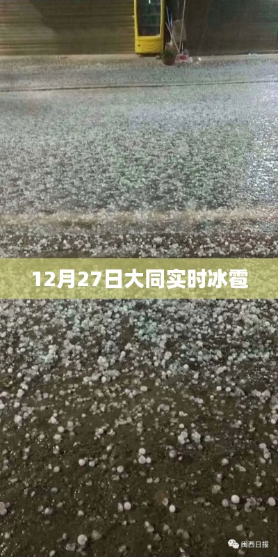 大同冰雹來襲，實時報道與預(yù)警通知