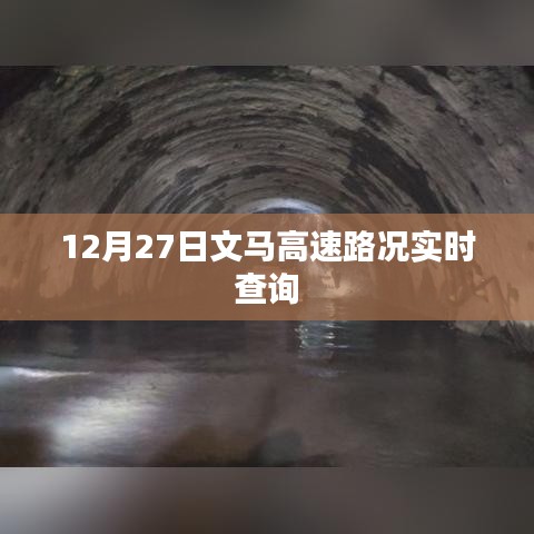 文馬高速實(shí)時(shí)路況查詢(xún)（最新更新）
