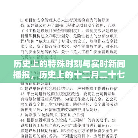 歷史上的特殊時刻與實時新聞播報，十二月二十七日與八月二十六日新聞聚焦