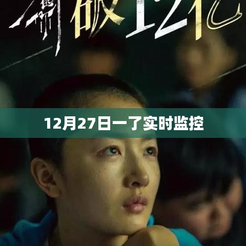 實時監(jiān)控新進展，揭秘十二月二十七日最新動態(tài)