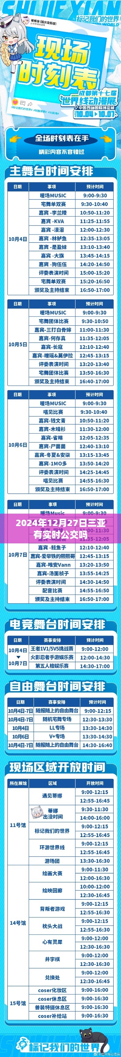 三亞實時公交查詢，最新動態(tài)及時間表（2024年）