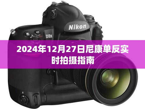 尼康單反實時拍攝指南，掌握技巧，輕松拍攝（日期，2024年）