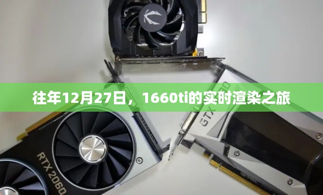 1660ti實(shí)時(shí)渲染之旅，歷年12月27日的探索