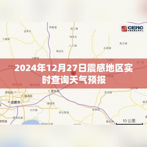 震感地區(qū)天氣預報實時查詢系統(tǒng)（最新更新）