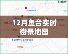 魚臺實時街景地圖，十二月全景一覽
