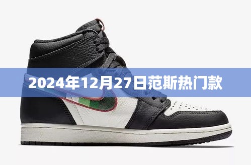 范斯熱門款時尚潮流展望，2024年冬季新品搶先看