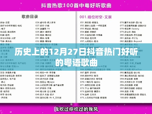 抖音熱門粵語歌曲回顧，歷史上的12月27日經(jīng)典回顧
