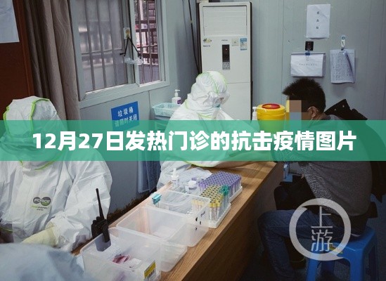 發(fā)熱門診抗疫瞬間，堅守與希望