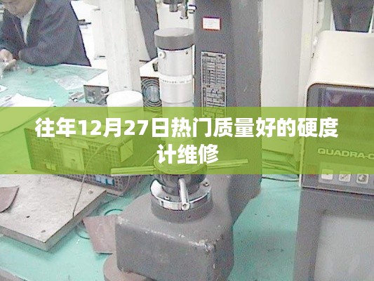 優(yōu)質(zhì)硬度計維修，歷年12月27日熱門選擇