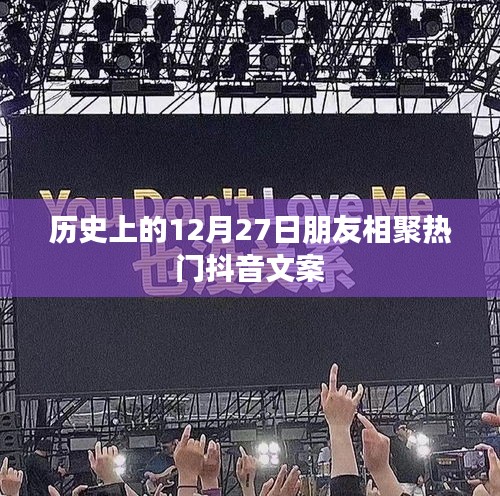 抖音熱門文案，歷史上的相聚時刻，12月27日友情盛宴