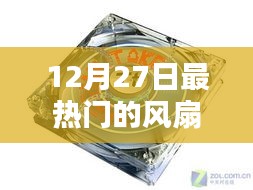 12月27日熱門風扇一體燈品牌盤點