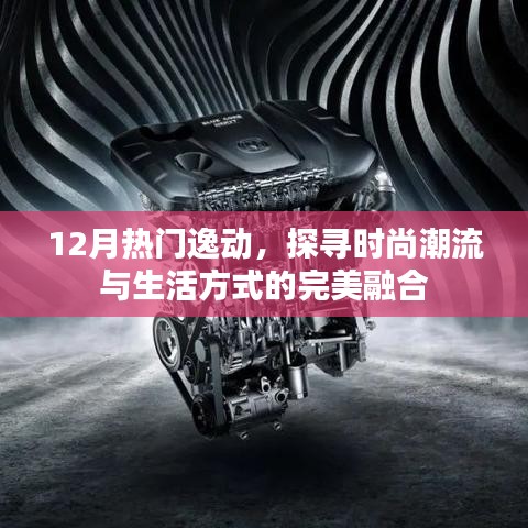時尚潮流與生活方式完美融合，探尋逸動風(fēng)尚之選