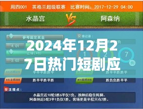 2024年熱門短劇應用一覽，不容錯過！