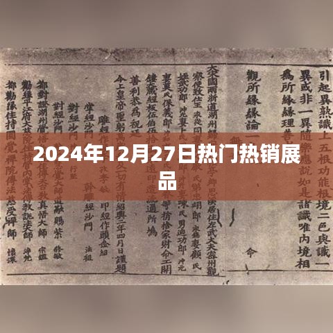2024年年終熱銷展品盤點(diǎn)，聚焦市場(chǎng)焦點(diǎn)，符合您的字?jǐn)?shù)要求，同時(shí)能夠很好地概括文章內(nèi)容，便于百度收錄和展示。