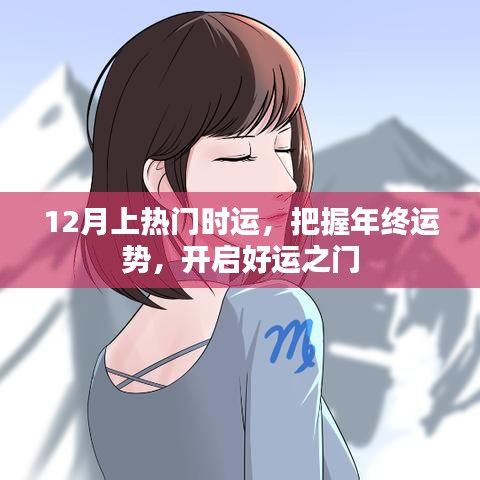 年終運(yùn)勢(shì)揭秘，把握好運(yùn)之門，開(kāi)啟好運(yùn)之旅
