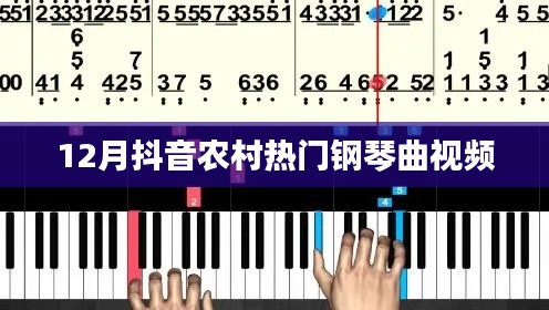 抖音熱門鋼琴曲視頻，農(nóng)村風(fēng)成焦點
