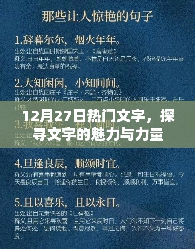 探尋文字魅力與力量的熱門文字，12月27日必讀