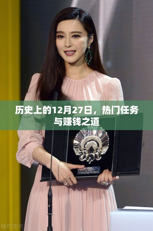 歷史上的大事件，12月27日的賺錢之道與熱門任務(wù)盤點