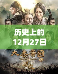 韓國熱門影劇回顧，歷史上的十二月二十七日