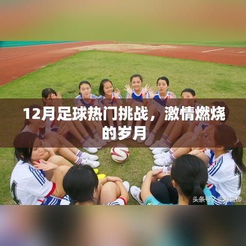 12月足球激戰(zhàn)正酣，熱血挑戰(zhàn)點(diǎn)燃激情歲月