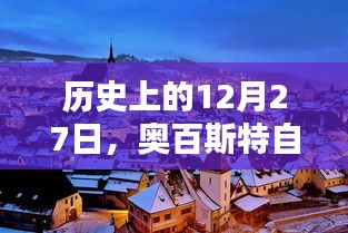 奧百斯特自由行，歷史上的熱門攻略在等你！