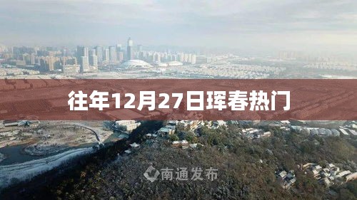 琿春年末盛事盤(pán)點(diǎn)，歷年十二月二十七日熱門(mén)活動(dòng)回顧