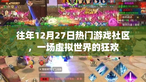 往年12月27日游戲社區(qū)狂歡日，虛擬世界的盛事