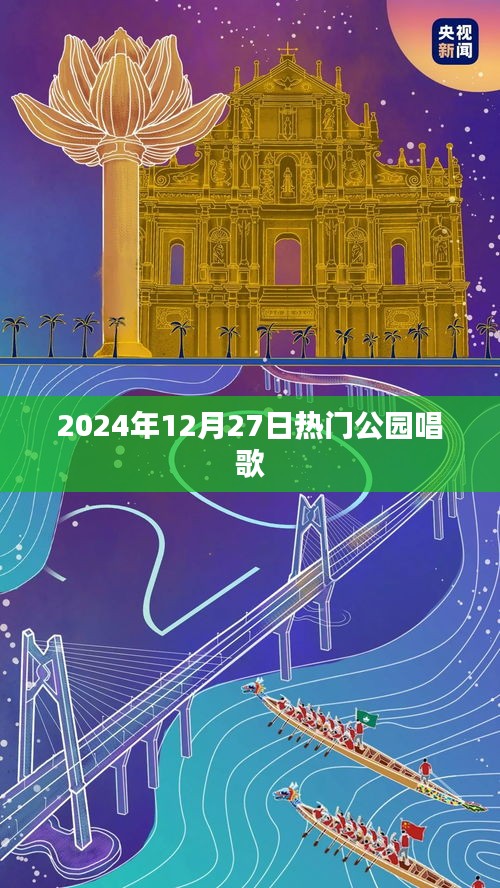 熱門公園音樂會(huì)，2024年冬日的歌聲