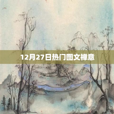禪意圖文，12月27日熱門分享