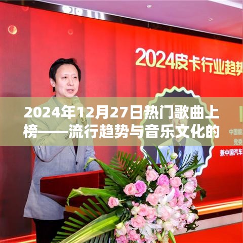 2024年熱門歌曲上榜，流行趨勢(shì)與音樂(lè)文化的碰撞