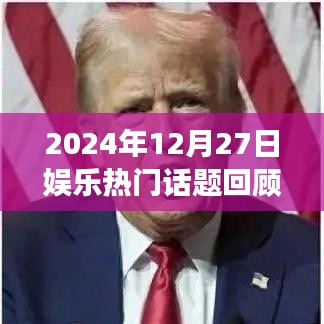 2024年娛樂(lè)話題回顧與展望，潮流瞬息，熱點(diǎn)聚焦