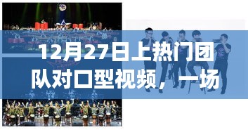 12月27日團(tuán)隊對口型視頻盛宴，視聽享受新高度